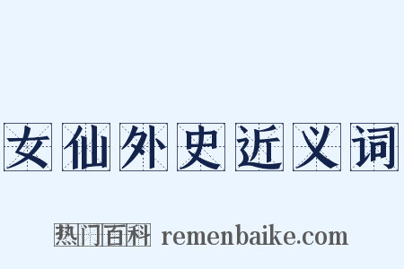 女仙外史近义词是什么意思的图片